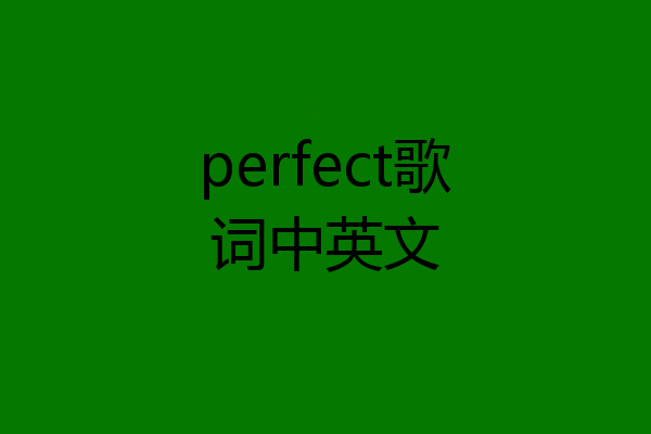 perfect歌词中英文