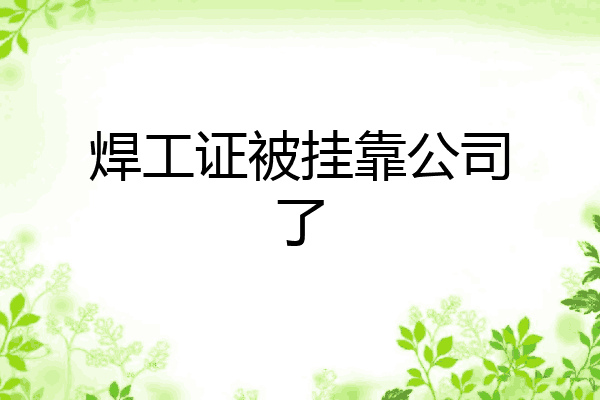 焊工证被挂靠公司了