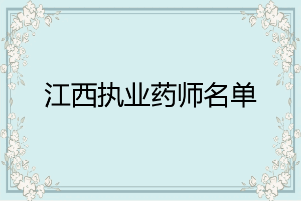 江西执业药师名单