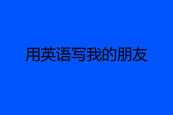 用英语写我的朋友