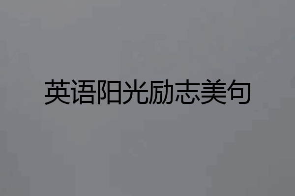英语阳光励志美句