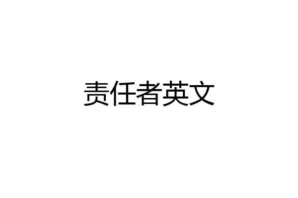 责任者英文