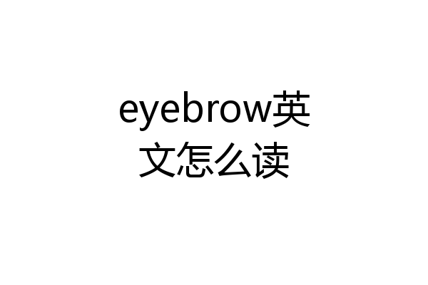 eyebrow英文怎么读