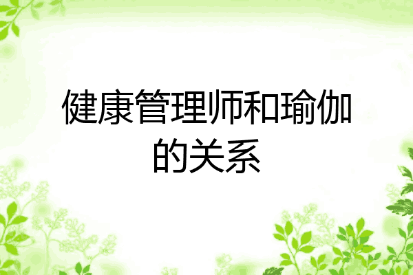 健康管理师和瑜伽的关系