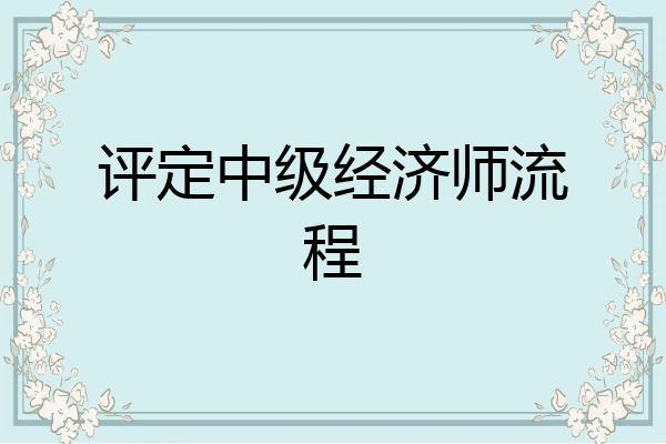 评定中级经济师流程