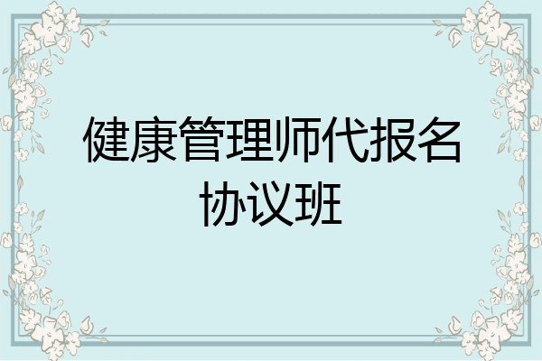 健康管理师代报名协议班