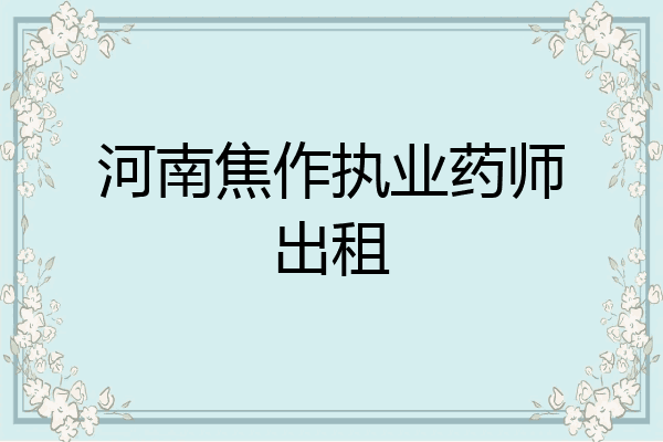 河南焦作执业药师出租