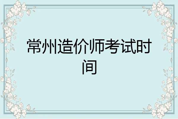 常州造价师考试时间