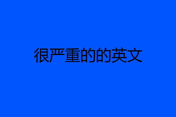 很严重的的英文