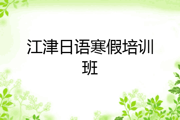 江津日语寒假培训班
