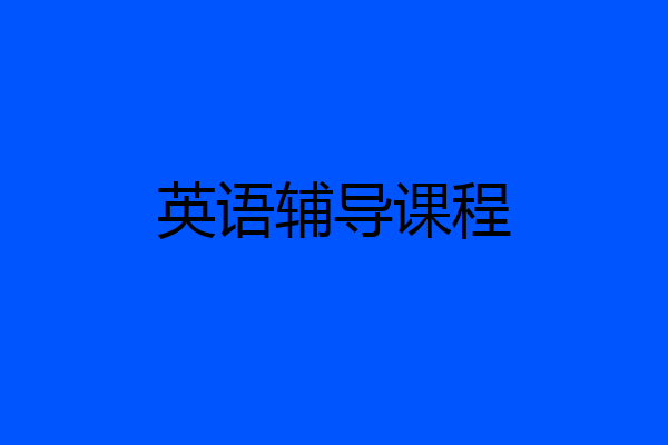 英语辅导课程