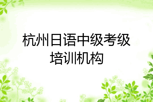杭州日语中级考级培训机构