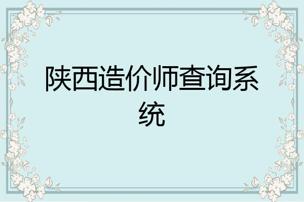 陕西造价师查询系统