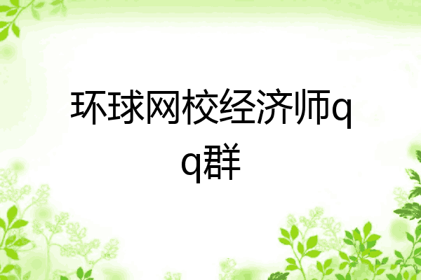 环球网校经济师qq群