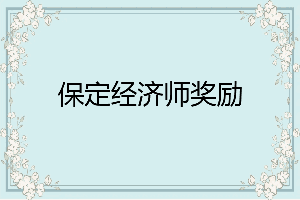 保定经济师奖励