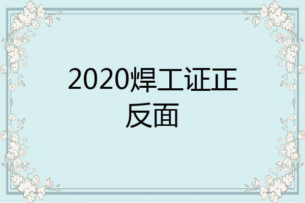 2020焊工证正反面
