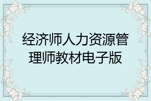 经济师人力资源管理师教材电子版