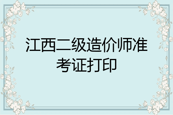 江西二级造价师准考证打印