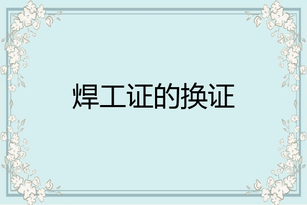 焊工证的换证