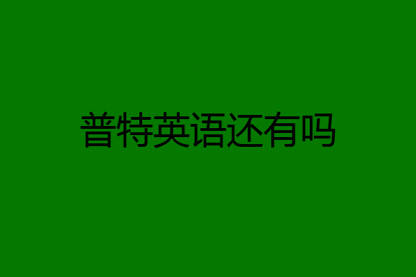 普特英语还有吗