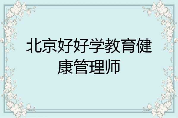 北京好好学教育健康管理师