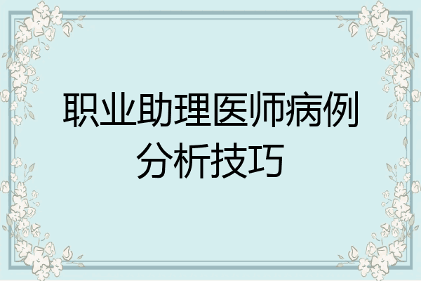 职业助理医师病例分析技巧