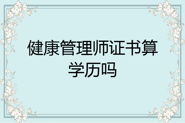 健康管理师证书算学历吗