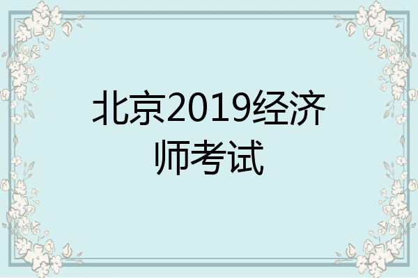 北京2019经济师考试