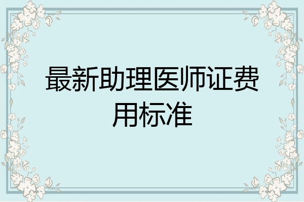 最新助理医师证费用标准