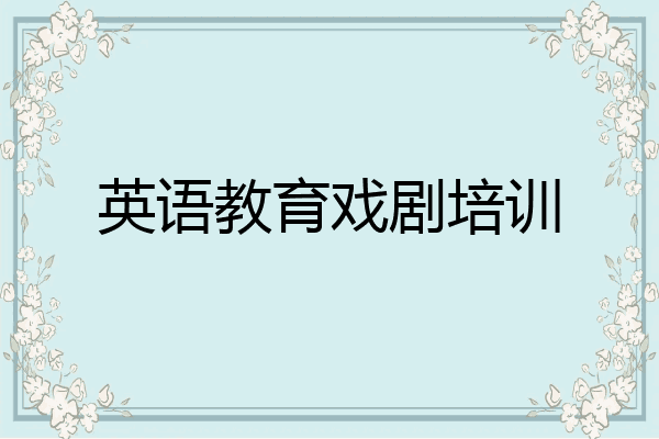英语教育戏剧培训