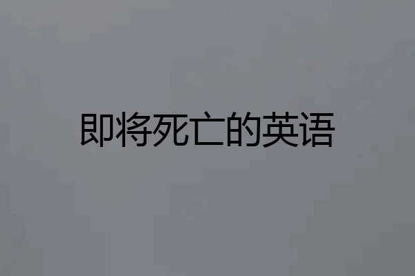 即将死亡的英语