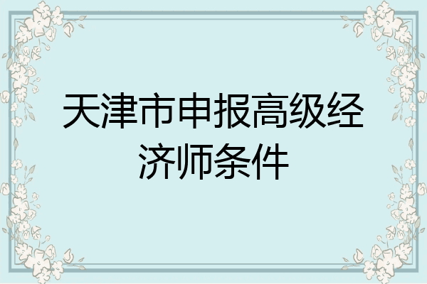 天津市申报高级经济师条件