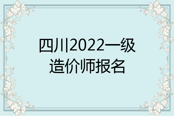 四川2022一级造价师报名