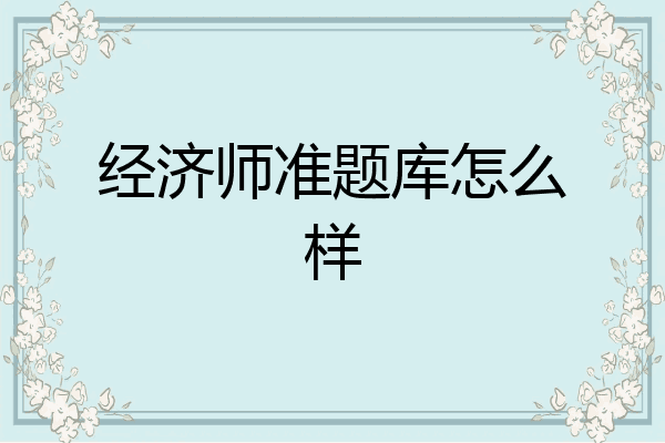 经济师准题库怎么样