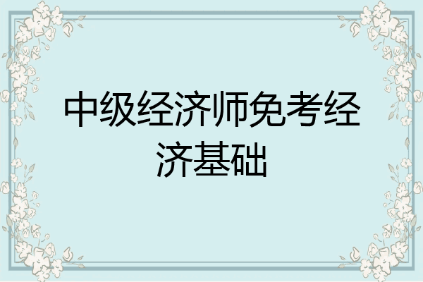 中级经济师免考经济基础