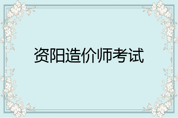 资阳造价师考试