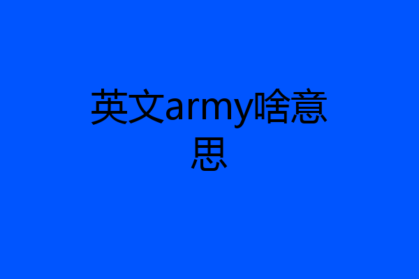 英文army啥意思