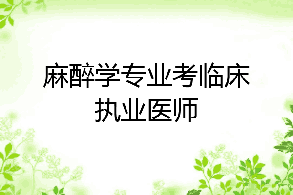 麻醉学专业考临床执业医师
