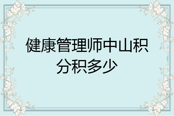 健康管理师中山积分积多少