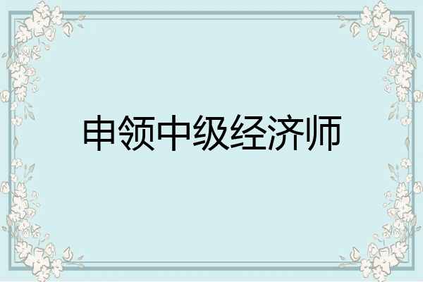 申领中级经济师