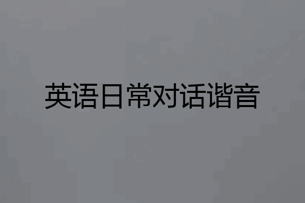 英语日常对话谐音