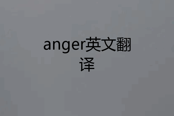 anger英文翻译