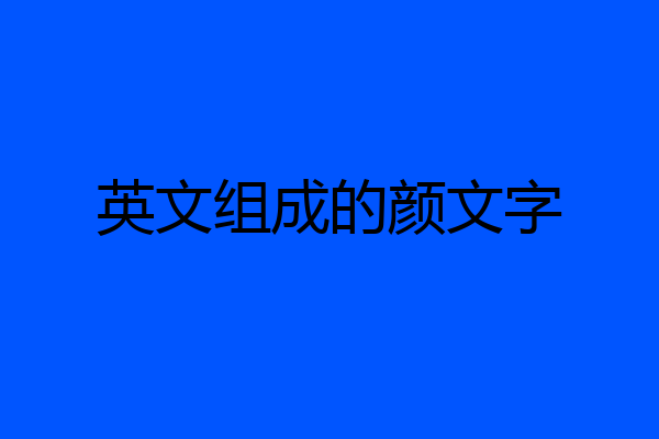 英文组成的颜文字