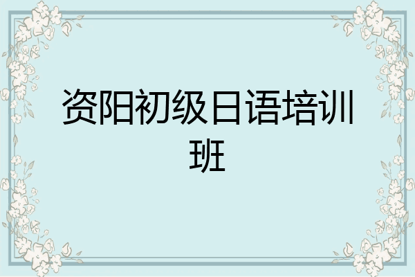 资阳初级日语培训班