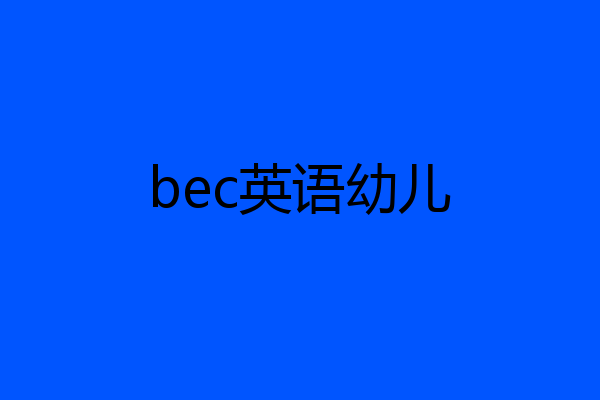 bec英语幼儿