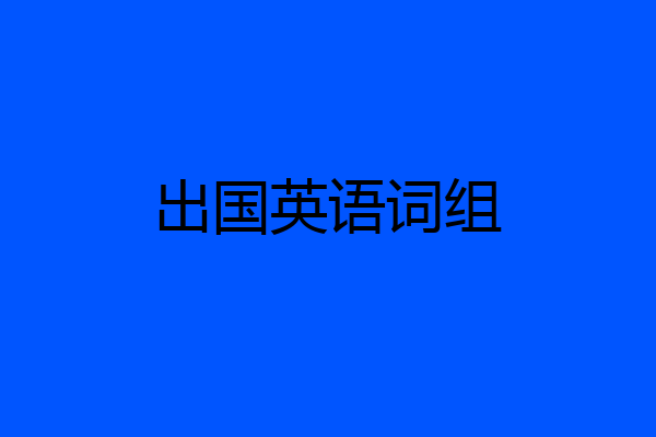 出国英语词组