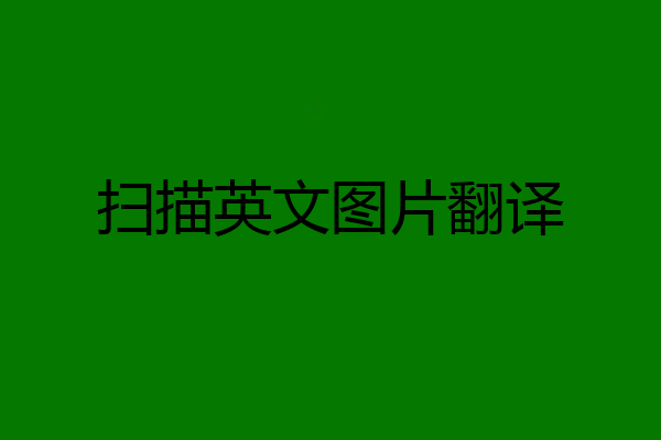 扫描英文图片翻译