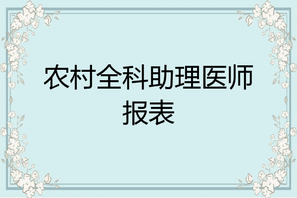 农村全科助理医师报表