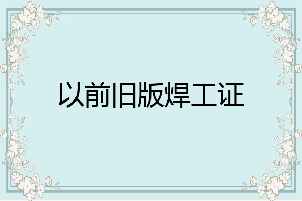 以前旧版焊工证