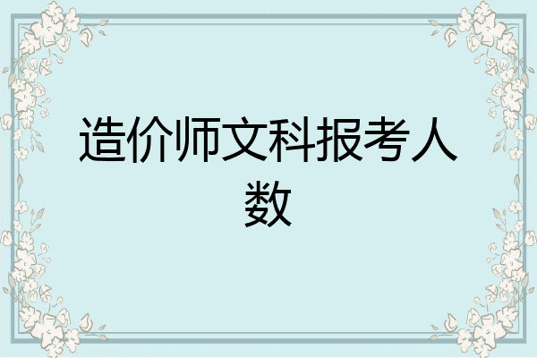 造价师文科报考人数